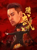精武陈真：租界风云
